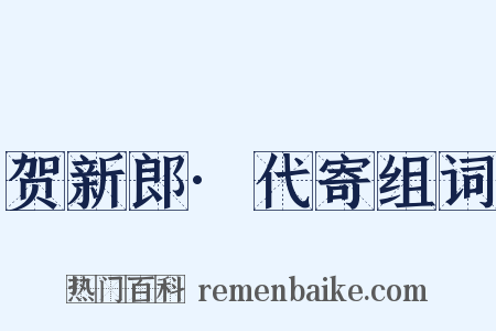 贺新郎·代寄组词是什么意思的图片